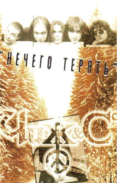 Чиж & Cº - Нечего Терять download mp3 flac