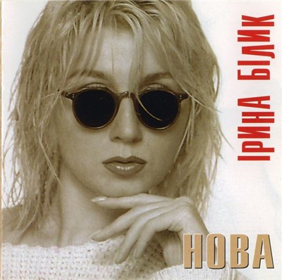 Ірина Білик - Нова download mp3 flac