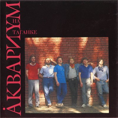 Åквариум - Åквариyм На Таганке download mp3 flac
