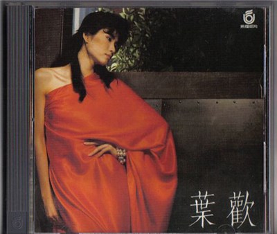葉歡 - 因為愛 download mp3 flac