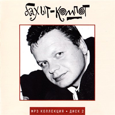Бахыт-Компот - MP3 Коллекция • Диск 2 download mp3 flac