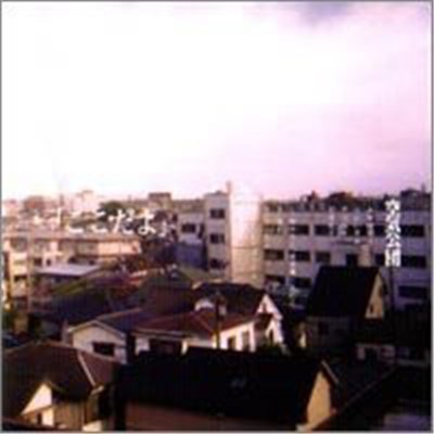 空気公団 - 「ここだよ」 download mp3 flac