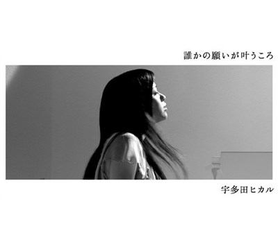 Utada Hikaru - 誰かの願いが叶うころ download mp3 flac