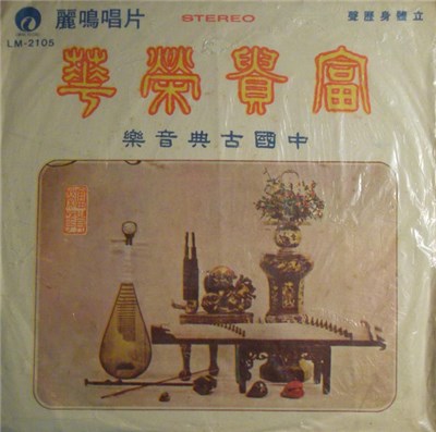 Lu Pei-yuan - 古典音樂 "富貴榮華" download mp3 flac