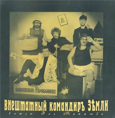 Машина Времени - Внештатный Командиръ Земли (Блюзы Эль Мокамбо) download mp3 flac