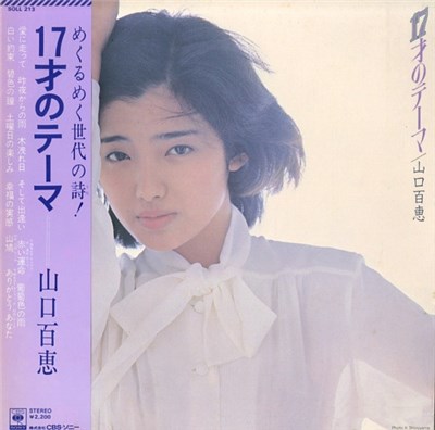 山口百恵 - 17才のテーマ download mp3 flac