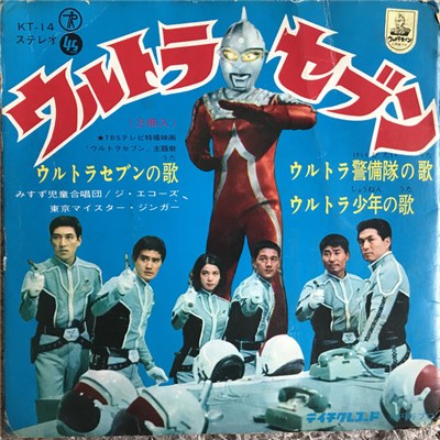 みすず児童合唱団, ジ・エコーズ, 東京マイスター・ジンガー - ウルトラセブンの歌 download mp3 flac