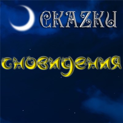 Скаzки - Сновидения download mp3 flac