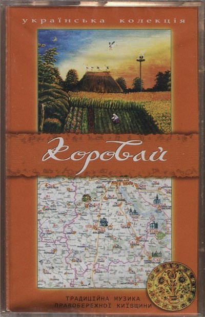 Various - Коровай (Етнічна Музика Правобережної Київщини) download mp3 flac