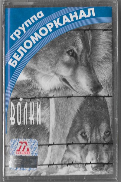 Беломорканал - Волки download mp3 flac