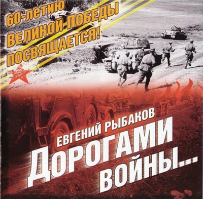 Евгений Рыбаков - Дорогами Войны... download mp3 flac