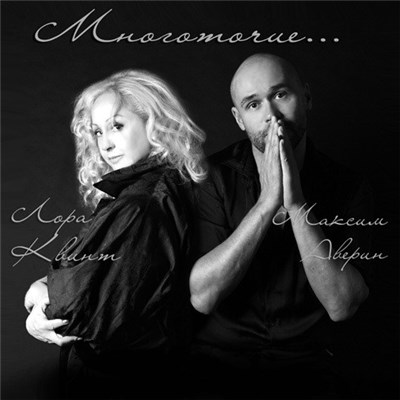 Лора Квинт & Максим Аверин - Многоточие... download mp3 flac