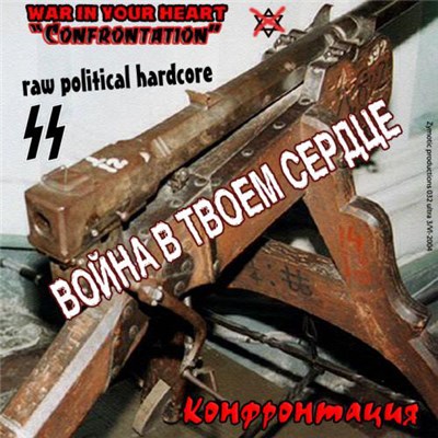 Война в твоем сердце - Конфронтация download mp3 flac