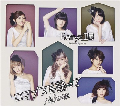 Berryz工房 - ロマンスを語って/永久(とわ)の歌 download mp3 flac