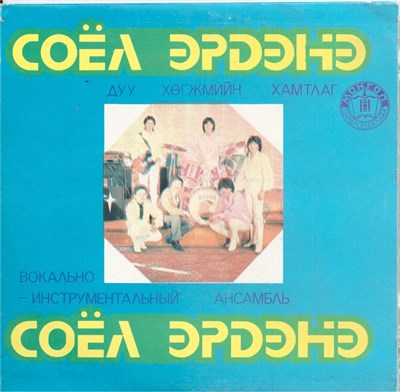 Соёл Эрдэнэ - Дуу Хөгжмийн Хамтлаг download mp3 flac
