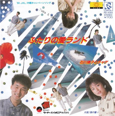 石川優子 & チャゲ - ふたりの愛ランド download mp3 flac