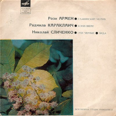 Various - Славянский Мотив / Кони-Звери / Очи Черные / Бида download mp3 flac