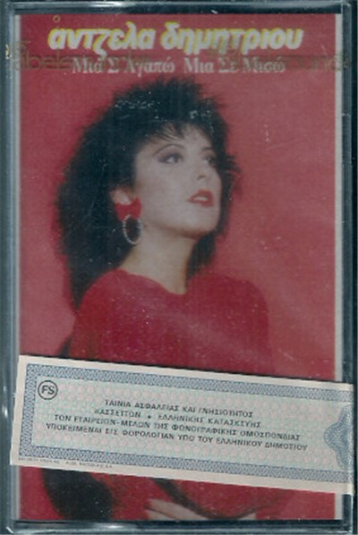 Άντζελα Δημητρίου - Μία Σ' Αγαπώ Μία Σε Μισώ download mp3 flac