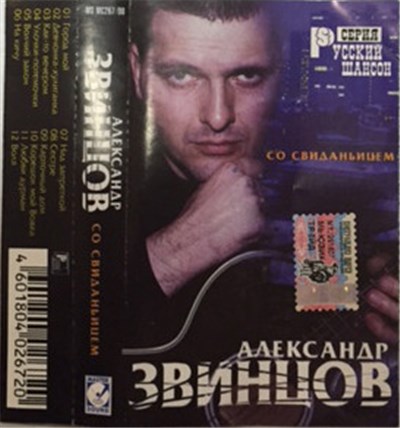 Александр Звинцов - Со Свиданьицем download mp3 flac
