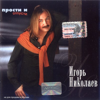 Игорь Николаев - Прости И Отпусти download mp3 flac
