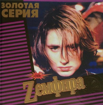 Земфира - Золотая серия download mp3 flac
