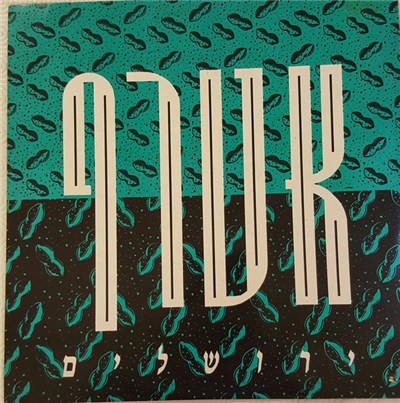 אטרף - ירושלים download mp3 flac