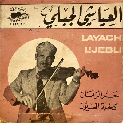 العياشي الجبلي = Layachi L’Jebli - حر الزمان / كحلة العيون download mp3 flac