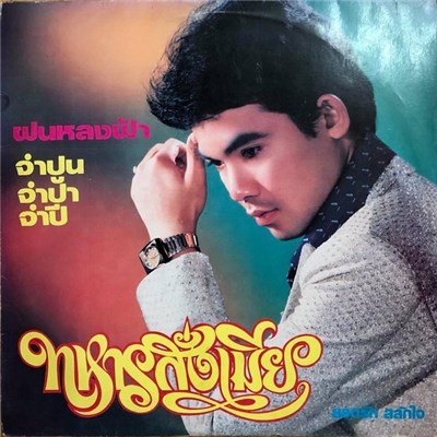 ยอดรัก สลักใจ - ทหารสั่งเมีย / ฝนหลงฟ้า / จำปูน จำปา จำปี download mp3 flac