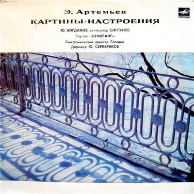 Э. Артемьев - Картины-Настроения download mp3 flac