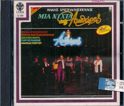 Μάκης Χριστοδουλόπουλος - Μια Νύχτα Στις Αμπάρες download mp3 flac