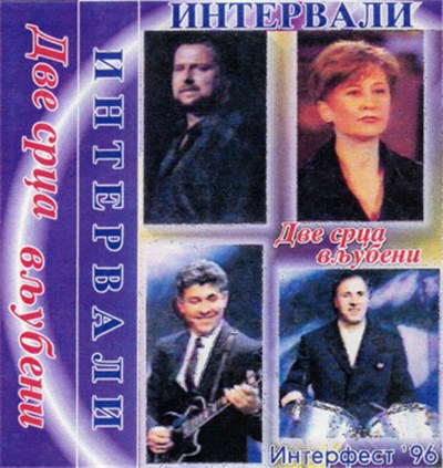 Интервали - Две Срца Вљубени download mp3 flac