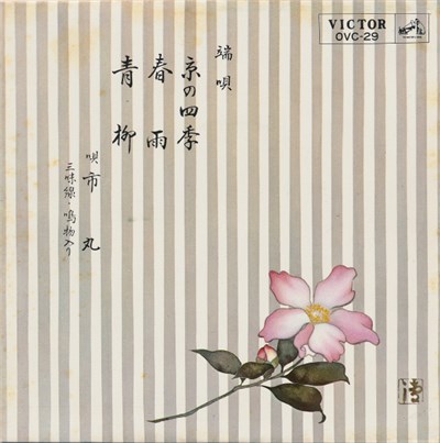 市丸 - 京の四季 / 春雨 / 青柳 download mp3 flac