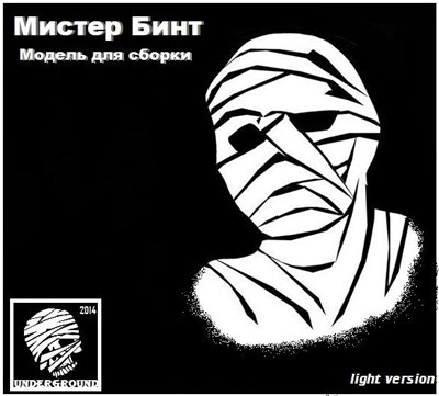 Мистер Бинт - Модель для сборки download mp3 flac