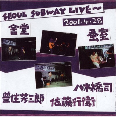 豊住芳三郎 、 八木橋司 、 佐藤行衞 - Seoul Subway Live download mp3 flac