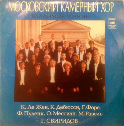 Московский Камерный Хор, Владимир Минин - Various download mp3 flac
