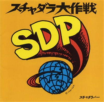 SDP - スチャダラパー大作戦 download mp3 flac